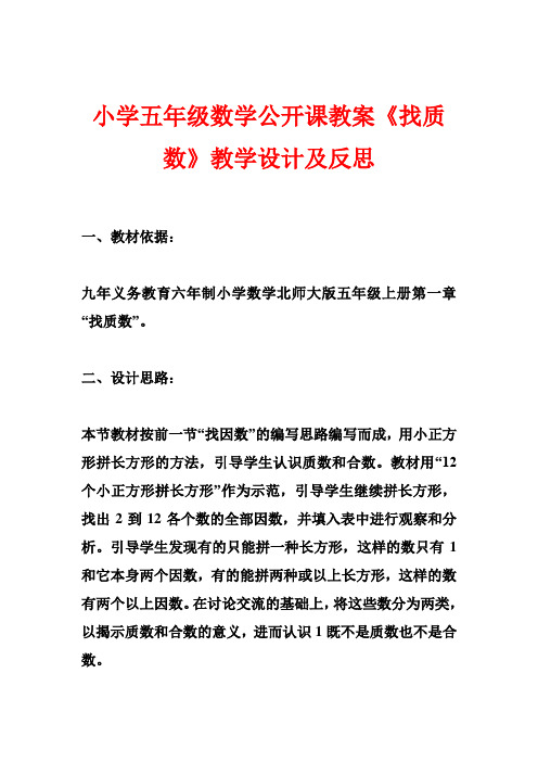 小学五年级数学公开课教案《找质数》教学设计及反思 