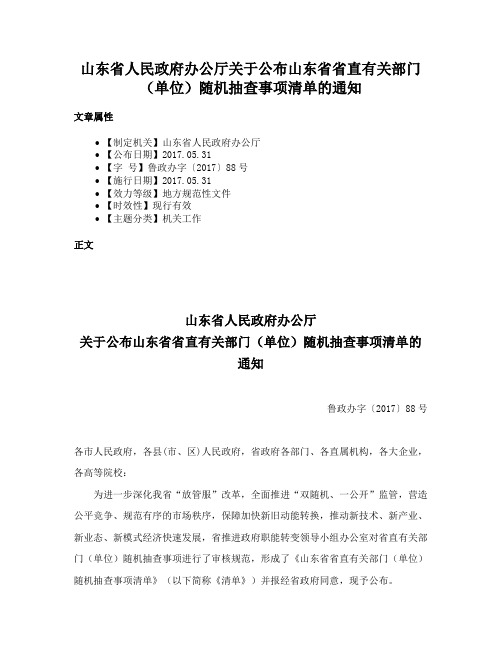 山东省人民政府办公厅关于公布山东省省直有关部门（单位）随机抽查事项清单的通知