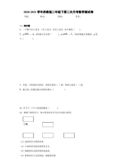 2020-2021学年苏教版二年级下第二次月考数学测试卷