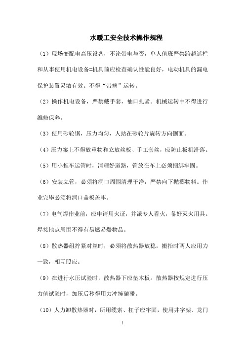 2020年水暖工安全技术操作规程