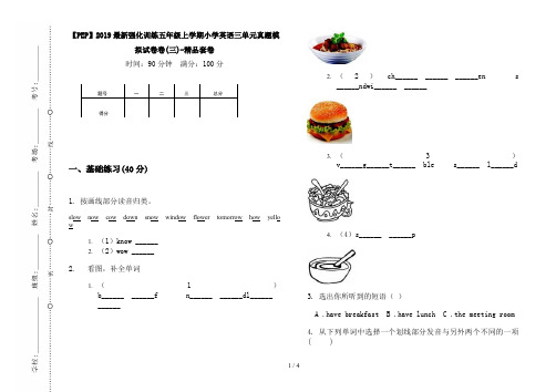 【PEP】2019最新强化训练五年级上学期小学英语三单元真题模拟试卷卷(三)-精品套卷