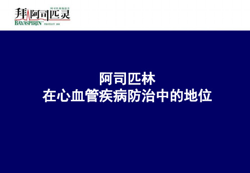 阿司匹林在心血管病中的地位