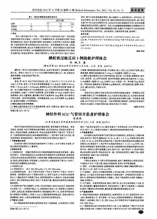 神经外科ICU气管切开患者护理体会