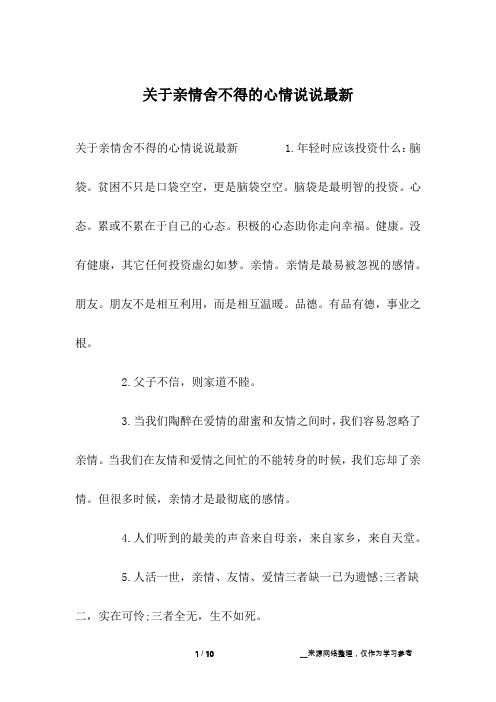 关于亲情舍不得的心情说说最新