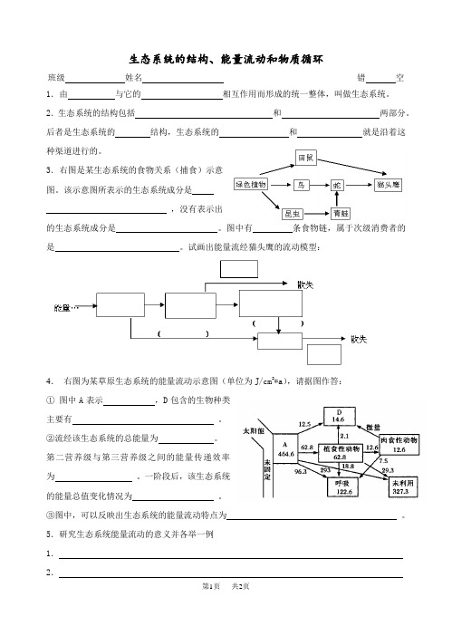 高中生物生态系统的结构和能量流动