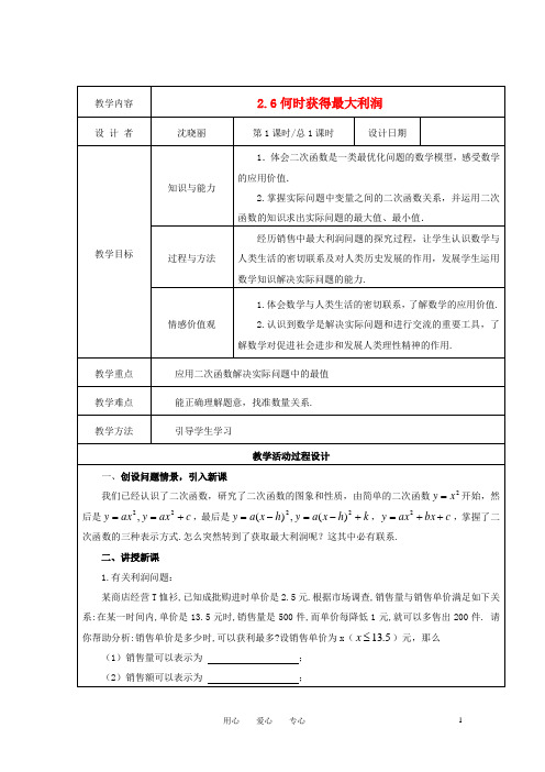 九年级数学下册 2.6何时获得最大利润 教案 北师大版