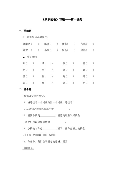 最新语文A版小学语文四年级上册《家乡的桥》习题第一课时(精品)