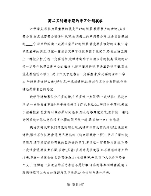 高二文科新学期的学习计划模板(五篇)