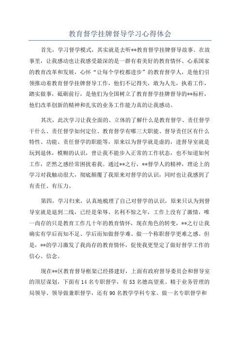 教育督学挂牌督导学习心得体会