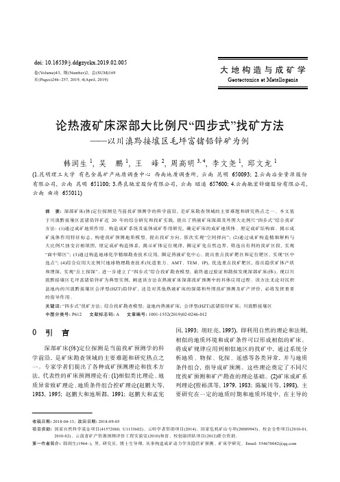 论热液矿床深部大比例尺四步式找矿方法——以川滇黔接壤区毛坪富锗铅锌矿为例