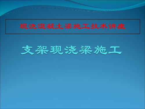 支架现浇梁施工技术