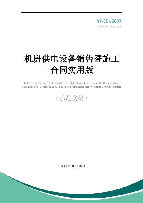 机房供电设备销售暨施工合同实用版