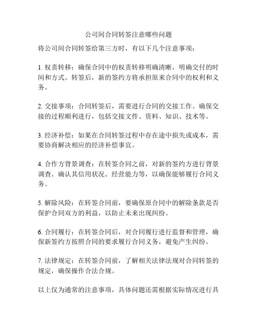 公司间合同转签注意哪些问题