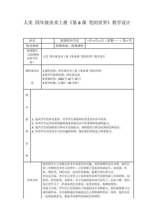 人美四年级美术上册《第8课笔的世界》教学设计