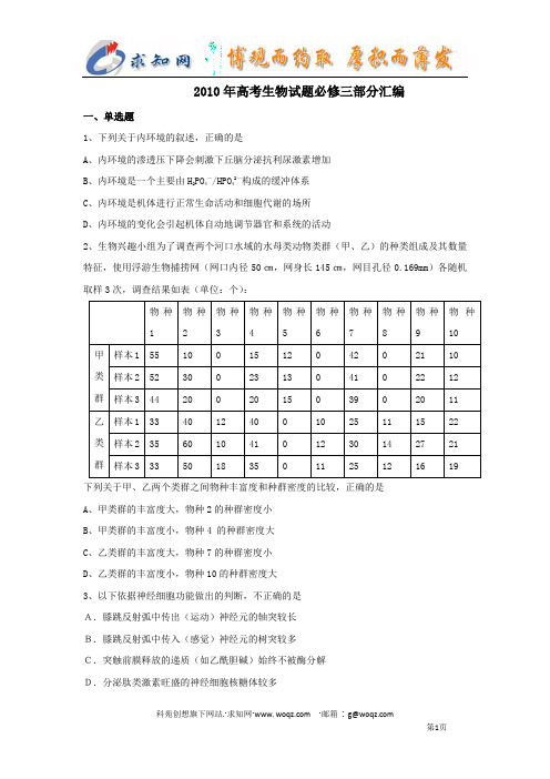 2010年高考生物试题必修三部分汇编