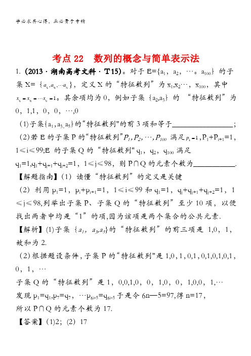 2013年高考真题理科数学分类汇编：考点22 数列的概念与简单表示法含解析