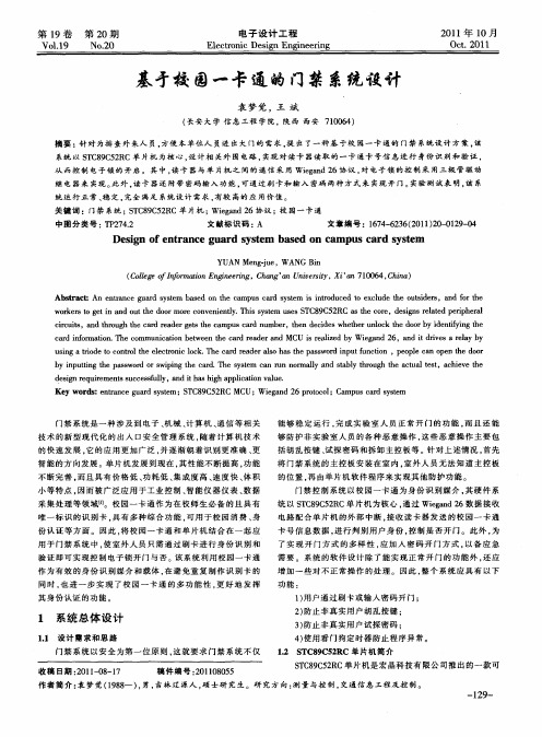 基于校园一卡通的门禁系统设计