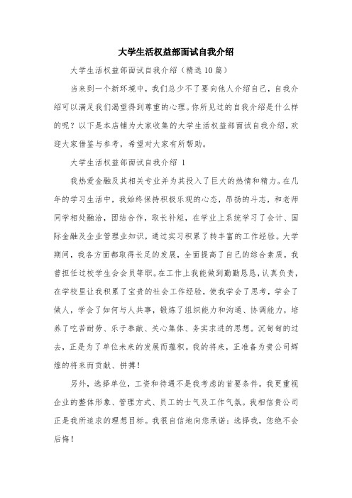 大学生活权益部面试自我介绍