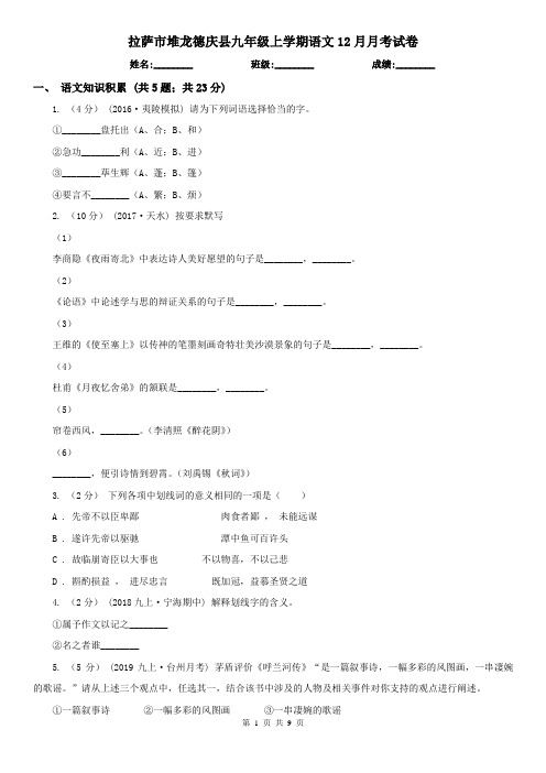 拉萨市堆龙德庆县九年级上学期语文12月月考试卷