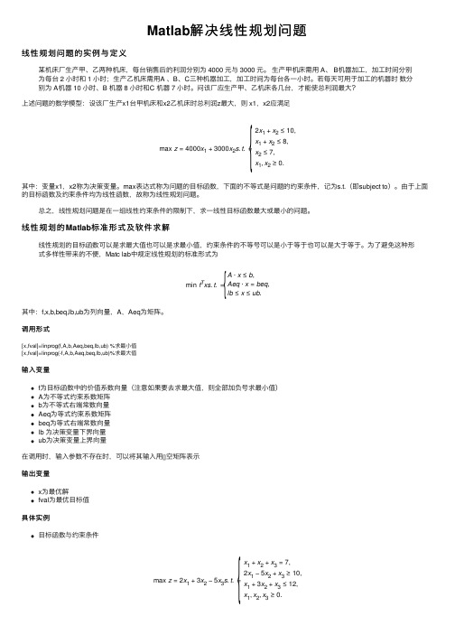 Matlab解决线性规划问题