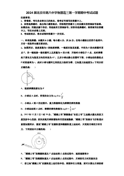 2024届北京市第八中学物理高三第一学期期中考试试题含解析