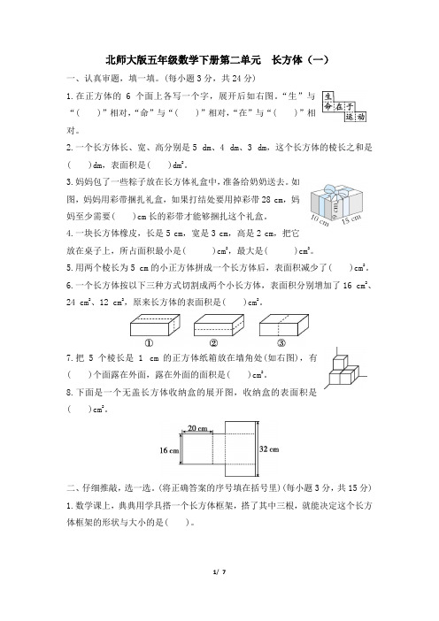 北师大版五年级数学下册第二单元《长方体(一)》专项精品试卷 附答案