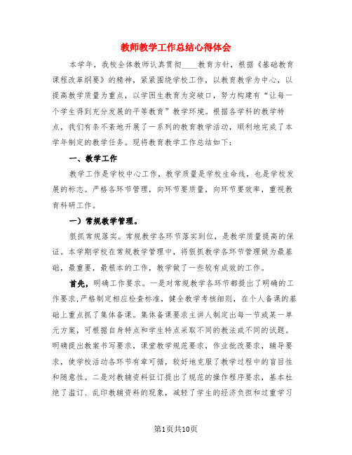 教师教学工作总结心得体会(3篇)