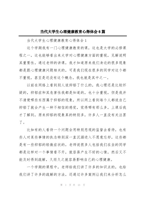 当代大学生心理健康教育心得体会6篇