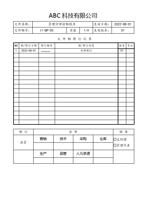 管理评审控制程序(含流程图)