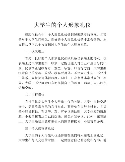 大学生的个人形象礼仪