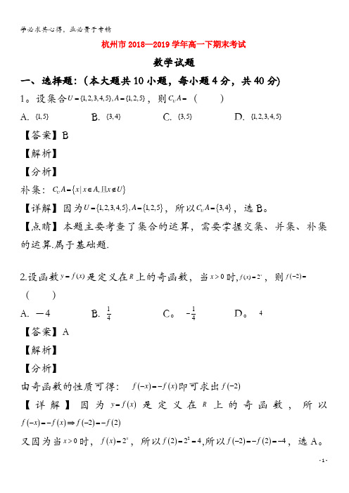 杭州市2018-2019学年高一数学下学期期末考试试题(含解析)