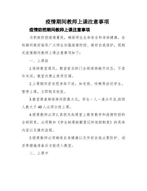 疫情期间教师上课注意事项