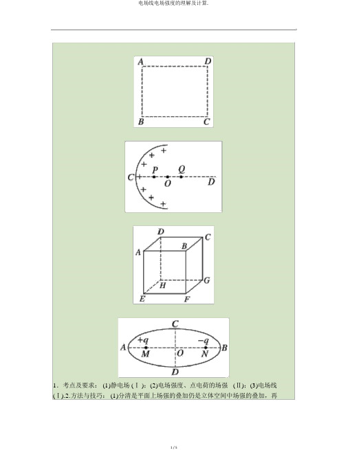 电场线电场强度的理解及计算.