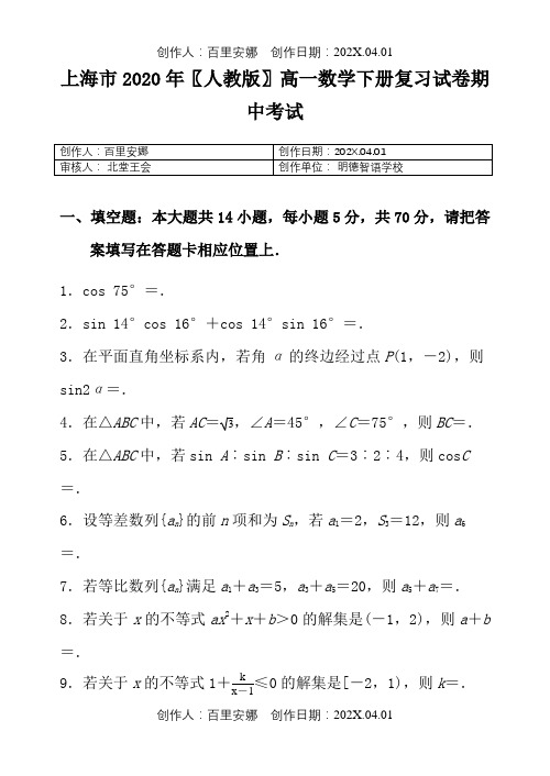 上海市2020〖人教版〗高一数学下册复习试卷期中考试