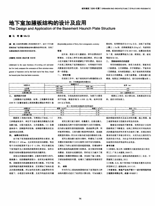 地下室加腋板结构的设计及应用