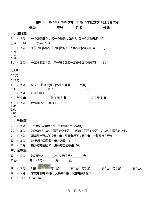 萧山市一小2018-2019学年二年级下学期数学3月月考试卷
