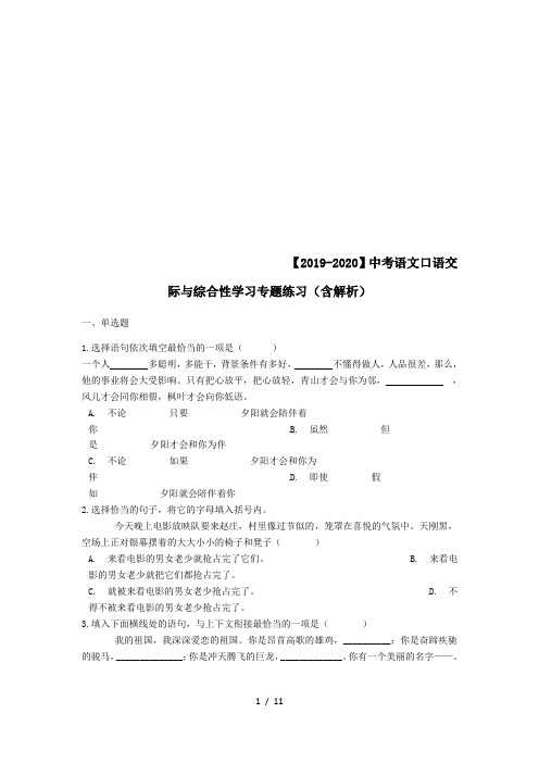 【2019-2020】中考语文口语交际与综合性学习专题练习(含解析)