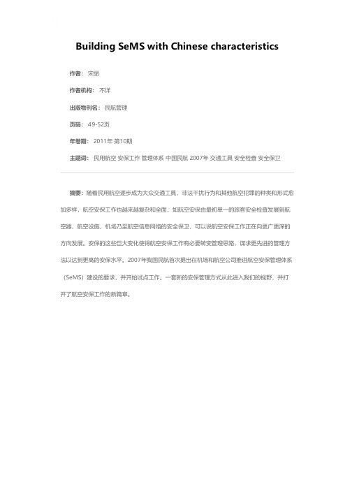 建中国民航特色的航空安保管理体系（SeMS）