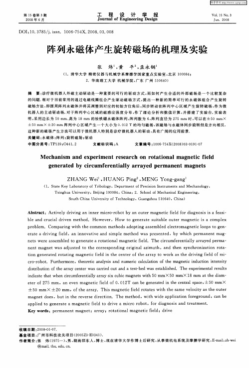 阵列永磁体产生旋转磁场的机理及实验