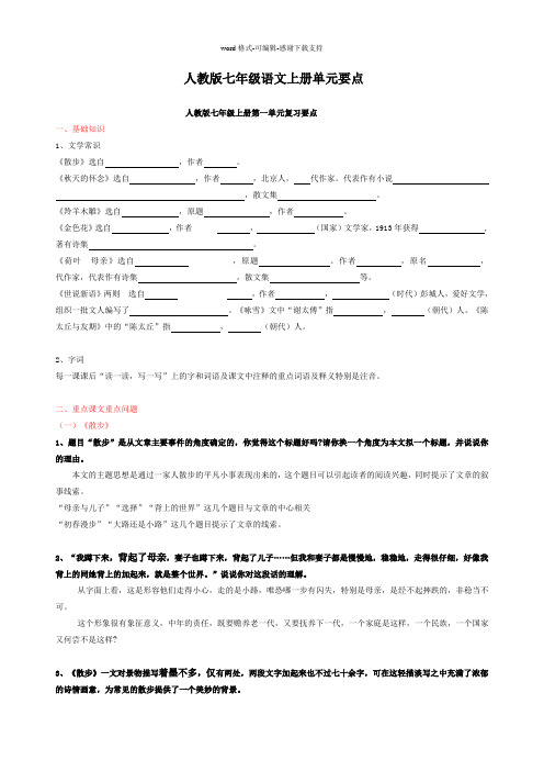 人教版七年级语文上册单元知识点整理