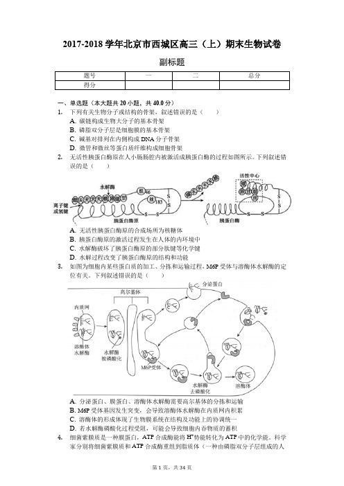 2017-2018学年北京市西城区高三(上)期末生物试卷附解析