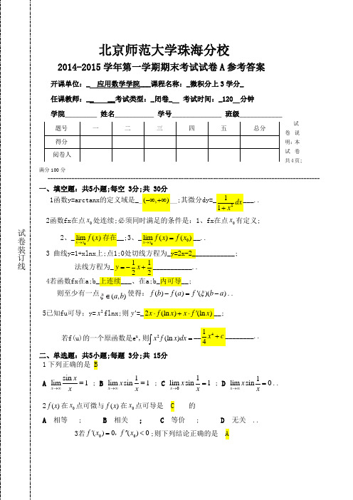 微积分上期末试卷A答案