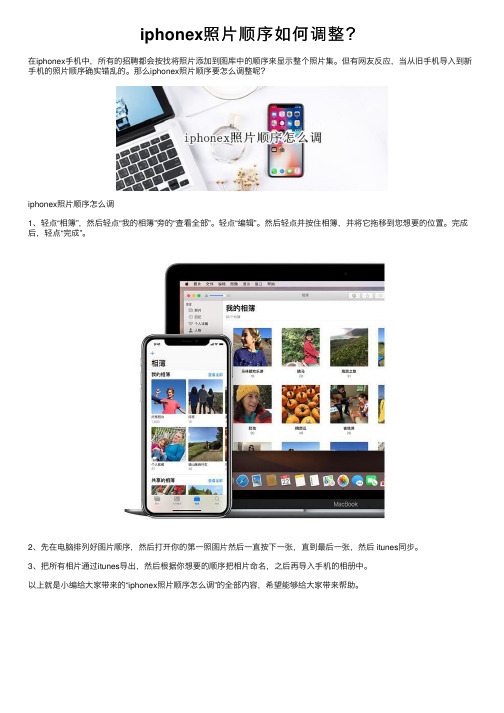 iphonex照片顺序如何调整？