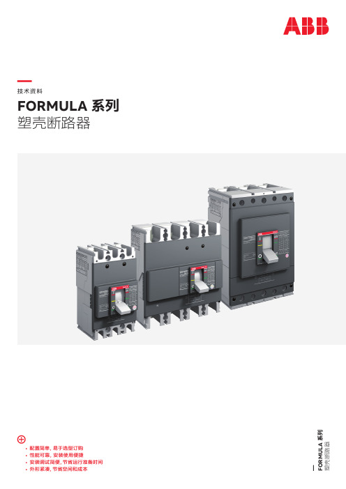 FORMULA 系列塑壳断路器技术资料201810