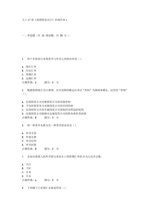 大工17春《高级财务会计》在线作业1答案