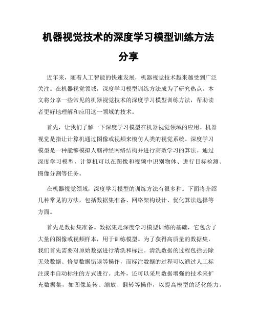 机器视觉技术的深度学习模型训练方法分享