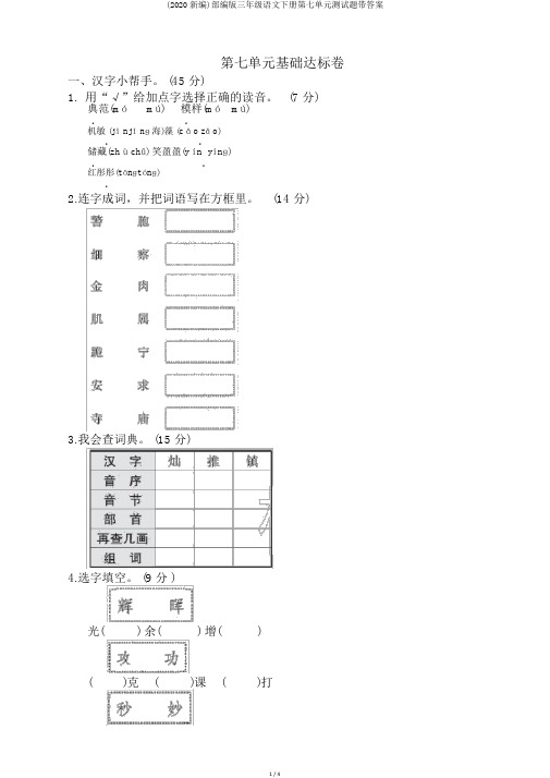 (2020新编)部编版三年级语文下册第七单元测试题带答案