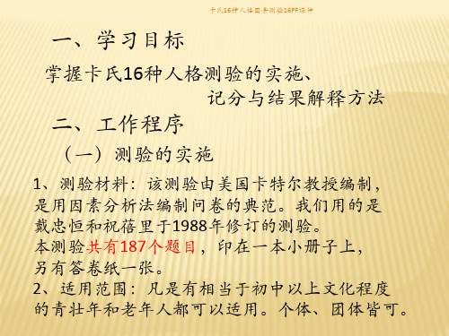 卡氏16种人格因素测验16PF课件