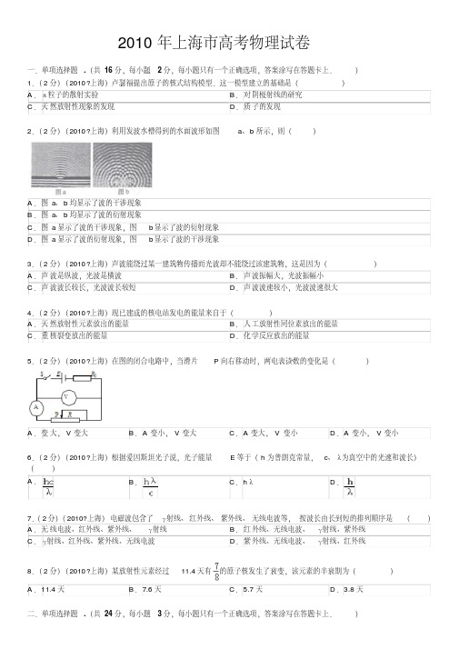 2010年上海市高考物理试卷(含答案详解)