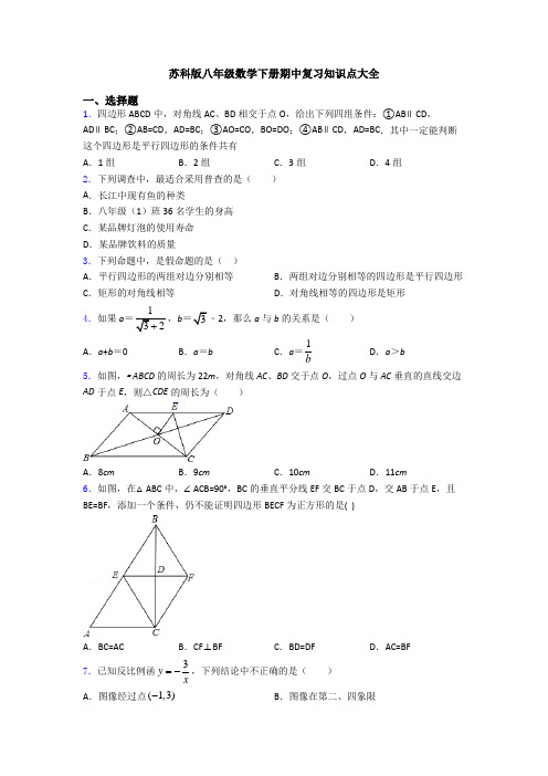 苏科版八年级数学下册期中复习知识点大全